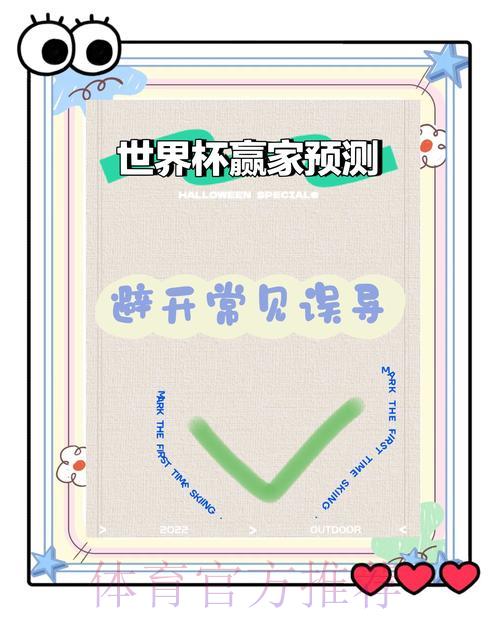 世界杯赛果预测：那些你必须警惕的认知误区与常见陷阱