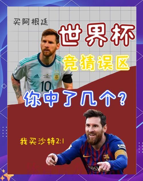 世界杯赛果预测：那些你必须警惕的认知误区与常见陷阱